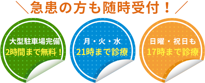 \急患の方も随時受付!/